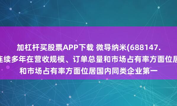 加杠杆买股票APP下载 微导纳米(688147.SH)：ALD产品已连续多年在营收规模、订单总量和市场占有率方面位居国内同类企业第一