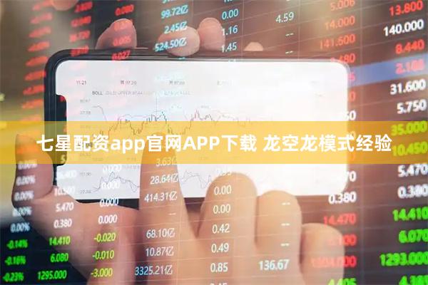 七星配资app官网APP下载 龙空龙模式经验